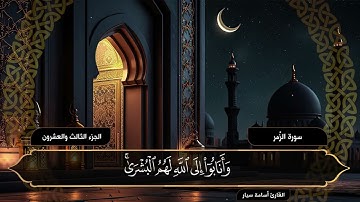 سورة الزمر ( كاملة ) القارئ أسامة سيار