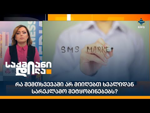 რა შემთხვევაში არ მიიღებთ ხვალიდან სარეკლამო შეტყობინებებს?