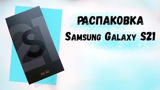 Samsung Galaxy S21. Распаковка