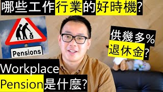 哪些工作行業的好時機? Workplace Pension是什麼? 供幾多退休金?// Workplace Pension planning