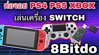 8Bitdo ต่อจอย PS4/PS5/XBOX เล่นเกมส์บนเครื่อง Nintendo Switch