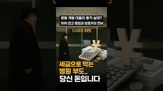 병원 개원 대출의 충격 실태? 허위 잔고 증빙과 브로커의 민낯 [시리즈 5편] 세금으로 막는 병원 부도…당신 돈입니다!