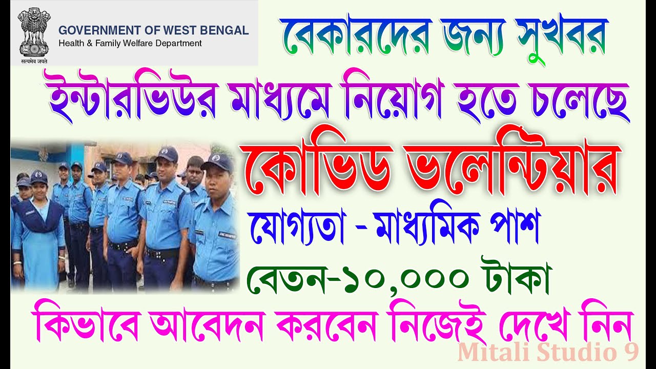 Covid Volunteers Recruitment 2020 | How to Apply Covid Volunteers For West Bengal 2020 | WB Jobs