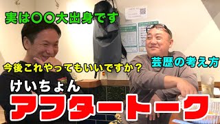 【アフタートーク】今後の企画でまさかの新展開！！　芸歴の考え方！！