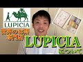 世界のお茶専門店【LUPICIA (ルピシア)】について