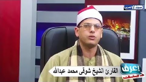 الشيخ شوقي محمد عبدالله قناة صوت العرب سورة لقمان مع الدعاة الأفاضل والإعلامي العجمي رزق الهنداوي