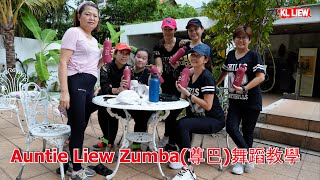 Auntie Liew Zumba(尊巴)舞蹈教學,一般朋友一塊跳 zumba 有氧舞蹈爆汗瘦全身！