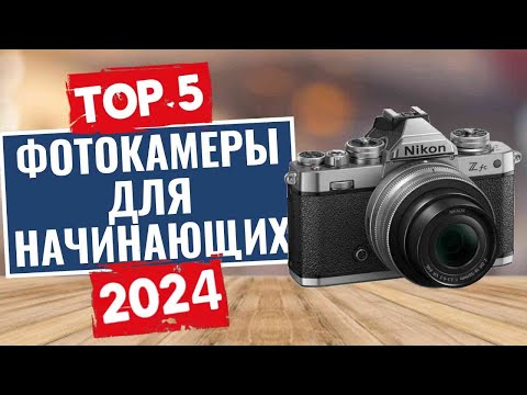 ТОП-5: Лучшие фотоаппараты для начинающих 2024 года / Рейтинг фотоаппаратов, цены