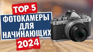 ТОП-5: Лучшие фотоаппараты для начинающих 2024 года / Рейтинг фотоаппаратов, цены