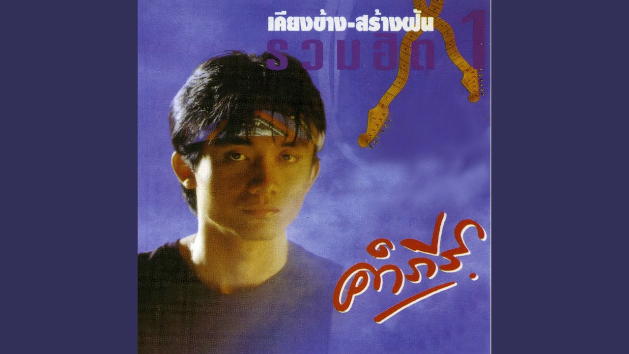 ปกเพลง สาวส่งออก — PONGSIT KAMPEE