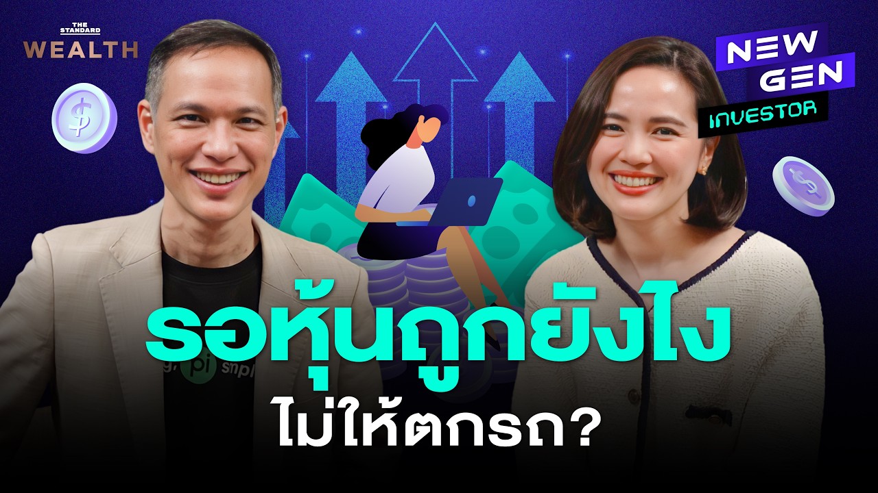 ⁣รอหุ้นถูกไม่ให้ตกรถ ลงทุนแบบเสือซุ่มครึ่งปีหลัง 2026 l New Gen Investor EP.116