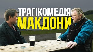 МАРТІН МАКДОНА | БРЮГГЕ, ІРЛАНДІЯ, АМЕРИКА. ЯК РЕЖИСЕР ЗМУШУЄ СМІЯТИСЯ НАД ЗАБОРОНЕНИМИ ТЕМАМИ?