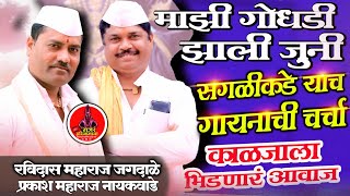 सगळीकडे याचं चालीची चर्चा| माझी गोधडी झाली जुनी| रविदास आबा जगदाळे| प्रकाश महाराज नायकवाडे| फार गोड|