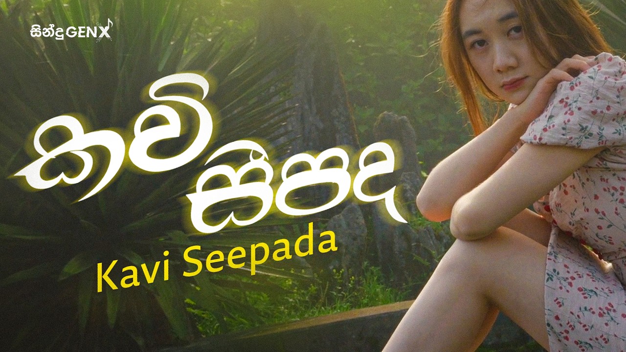 Kavi Seepada (කවි සීපද) - New Cover Version | SinduGENX