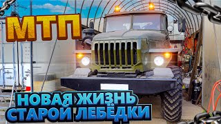 МТП. Новая жизнь старой лебёдки | New Life for an Old Winch