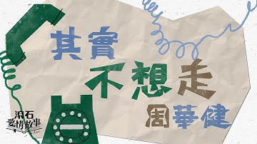 周華健 Wakin Chau【其實不想走 I didn’t intend to go】歌詞版 Lyrics MV