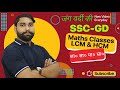 SSC-GD MATHS CLASSES | ला० सा० मा० सा० | LCM & HCM | MATHS | ssc gd maths syllabus
