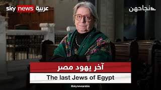 آخر يهود مصر - The last Jews of Egypt | #نجاحهن