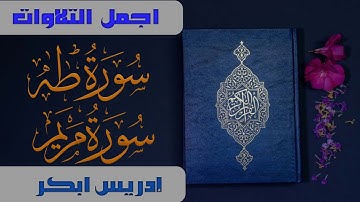 ❣️اجمل التلاوات❣️ سورة طه وسورة مريم القارئ 🌠ادريس ابكر 🌠 راحة نفسيه لا توصف وهدوء وطمانينه وخشوع