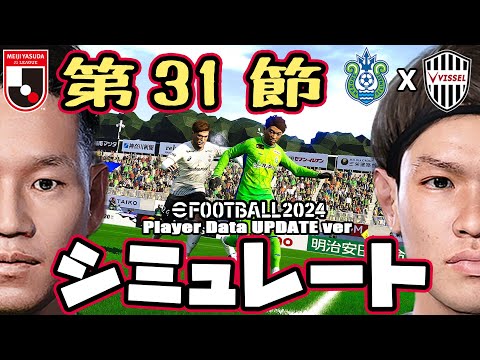 湘南ベルマーレ vs ヴィッセル神戸｜2023 Jリーグ 第31節 AI vs AI シミュレート efootball ウイイレ PC版