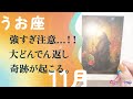 大逆転が始まる。ただ事じゃない予感。来てます、とても。【11月の運勢 魚座】