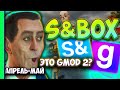 S&amp;box ИНТЕРЕСНЫЕ НОВОСТИ, &quot;Garry&#39;s mod 2&quot; на Source 2 и РАННИЙ ДОСТУП