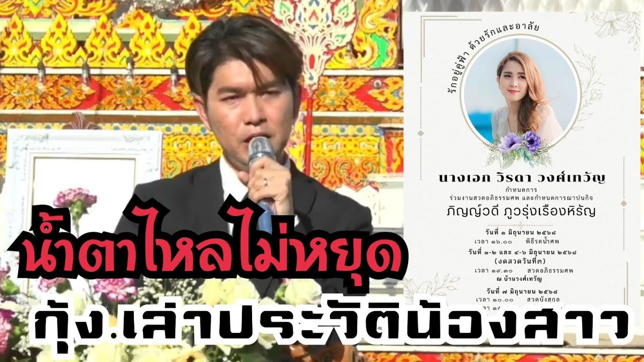 น้ำตาไหล!! กุ้ง สุทธิราช กล่าวประวัติ น้องสาว วิรดา พร้อมความรู้สึก