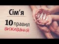 Сім'я: 10 правил виживання - Станіслав Грунтковський