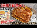 【グダグダ】幻のカツ丼　戦争めし　漫画飯再現料理　アニメ飯再現レシピ
