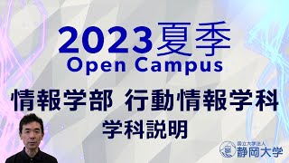 静岡大学情報学部 夏季オープンキャンパス2023 行動情報学科をご紹介します！