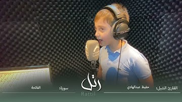 القارئ الشبل حفيظ عبدالهادي | سورة الفاتحة