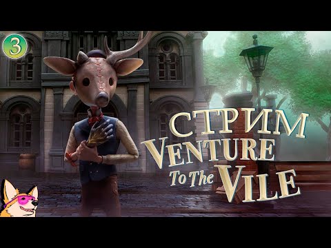 СКВЕРНА В РЕЙНИБУКЕ ? Venture to the Vile | Часть 3 | ПРОХОЖДЕНИЕ НА СТРИМЕ