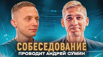 Мок-собеседование. Андрей Сумин vs Руслан Хафизов / Mobile Developer