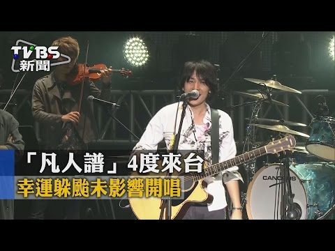 【TVBS】「凡人譜」4度來台　幸運躲颱未影響開唱