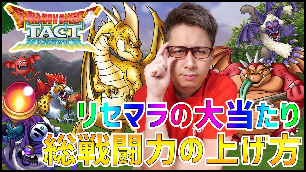 ドラクエタクト 教えます リセマラの 大当たりキャラ と総戦闘力の上げ方 ぎこちゃん Youtube