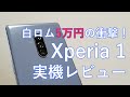 白ロム価格が5万円台に！今更だけどXperia 1をレビューしてみる