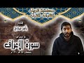 القارئ ياسر ممدوح ما تيسر من سورة الأعراف رمضان 1440 هـ 2019 م