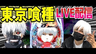 【パチンコ 新台 東京喰種】リベンジグール【パチンコ 実践】【ひでぴ パチンコ】