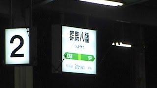 JR 信越本線　群馬八幡駅に　団臨 EF62「浪漫」到着　189系特急あさま　２本退避　DV160