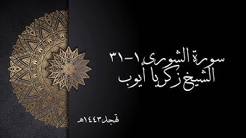 سورة الشورى ١-٣١ | الشيخ زكريا أيوب