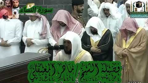 سورة النساء للشيخ ماهر المعيقلي من الحرم المكي