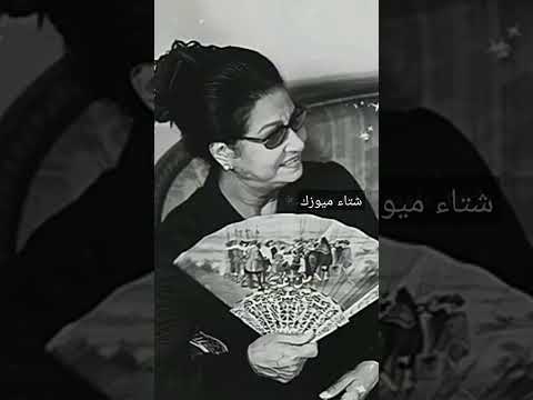 ام كلثوم ستوريات حالات Story Short أغدا ألقاك يا خوف فؤادي 