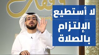 أجد صعوبة بالإلتزام بالصلاة وقراءة القرآن؟ || وقفات مع وسيم يوسف