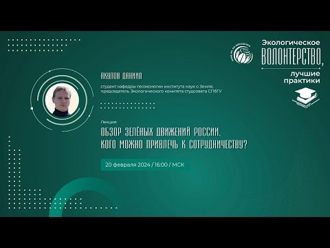 Лекция «Обзор Зелёных движений России. Кого можно привлечь к сотрудничеству».