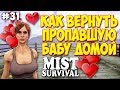 КАК ВЕРНУТЬ ПРОПАВШУЮ БАБУ - ЗАЛОЖНИКОВ - ВЫЖИВАНИЕ- Mist Survival #31