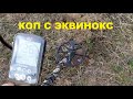 ПОИСК СЕЛИЩА С МЕТАЛЛОИСКАТЕЛЕМ MINELAB EQUINOX 600