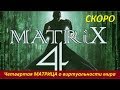 Четвертая МАТРИЦА о виртуальности мира. №  1539