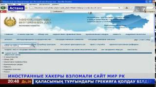 Специалисты определили, откуда была произведена хакерская атака на сайт МИР РК