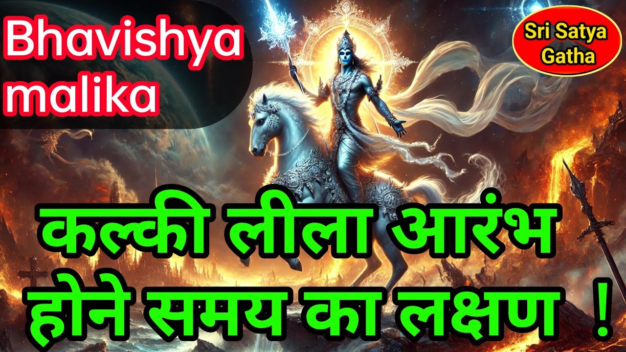Kalki avatar | कल्की लीला आरंभ समय का लक्षण | Bhavishya malika predictions