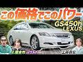 お手頃価格で買える爆速セダン【レクサス GS450h versionL】走れるレクサスを土屋圭市が検証！